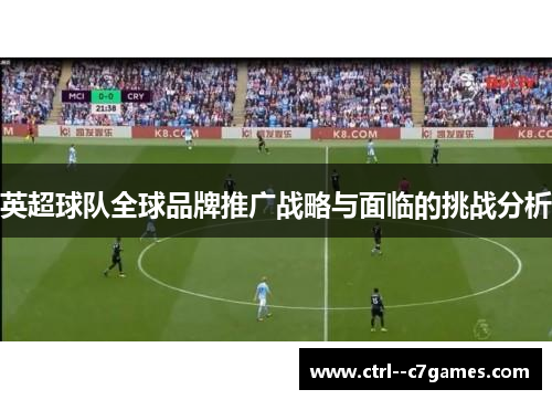 英超球队全球品牌推广战略与面临的挑战分析