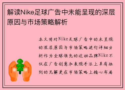 解读Nike足球广告中未能呈现的深层原因与市场策略解析