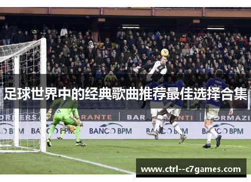 足球世界中的经典歌曲推荐最佳选择合集