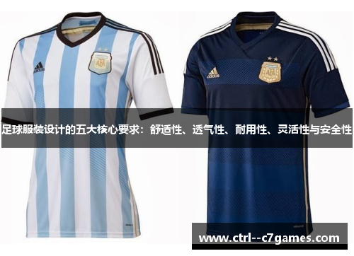 足球服装设计的五大核心要求：舒适性、透气性、耐用性、灵活性与安全性