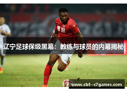 辽宁足球保级黑幕：教练与球员的内幕揭秘