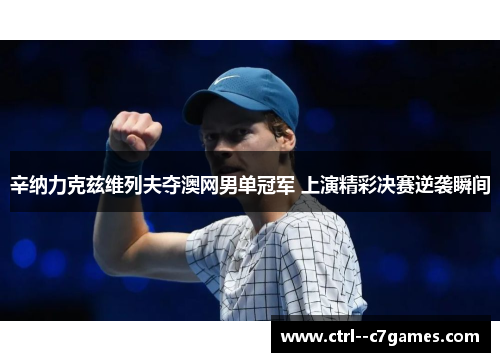 辛纳力克兹维列夫夺澳网男单冠军 上演精彩决赛逆袭瞬间