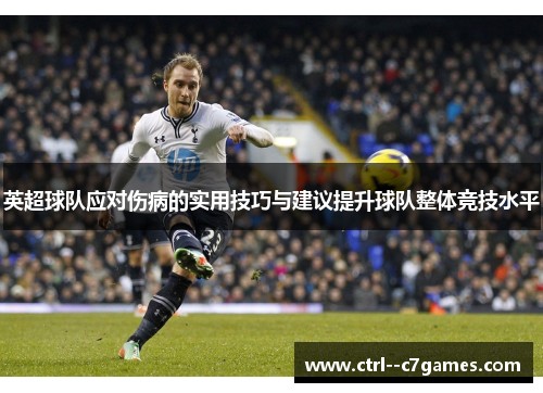 英超球队应对伤病的实用技巧与建议提升球队整体竞技水平