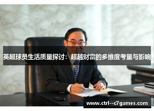 英超球员生活质量探讨：超越财富的多维度考量与影响