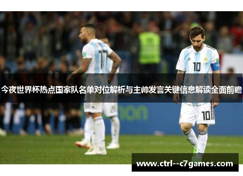 今夜世界杯热点国家队名单对位解析与主帅发言关键信息解读全面前瞻