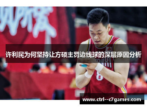许利民为何坚持让方硕主罚边线球的深层原因分析 许利民为何坚持让方硕主罚边线球的深层原因分析