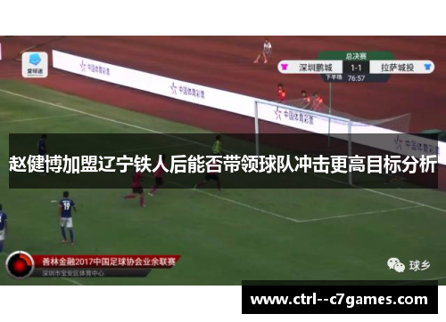 赵健博加盟辽宁铁人后能否带领球队冲击更高目标分析