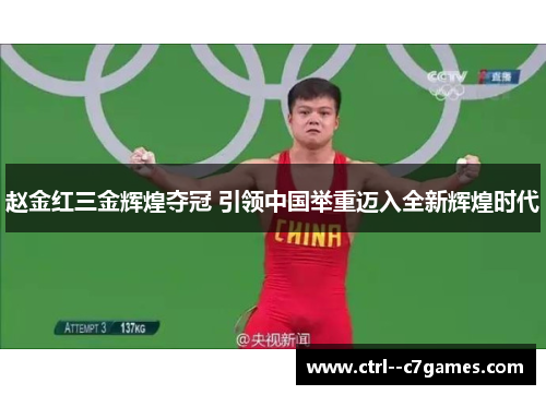 赵金红三金辉煌夺冠 引领中国举重迈入全新辉煌时代 赵金红三金辉煌夺冠 引领中国举重迈入全新辉煌时代