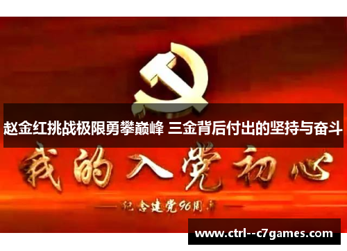 赵金红挑战极限勇攀巅峰 三金背后付出的坚持与奋斗 赵金红挑战极限勇攀巅峰 三金背后付出的坚持与奋斗