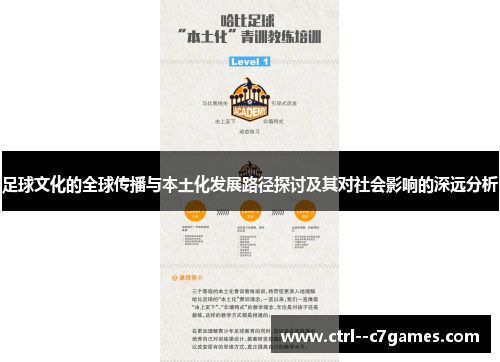 足球文化的全球传播与本土化发展路径探讨及其对社会影响的深远分析