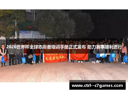 2026世界杯全球志愿者培训手册正式发布 助力赛事顺利进行 2026世界杯全球志愿者培训手册正式发布 助力赛事顺利进行