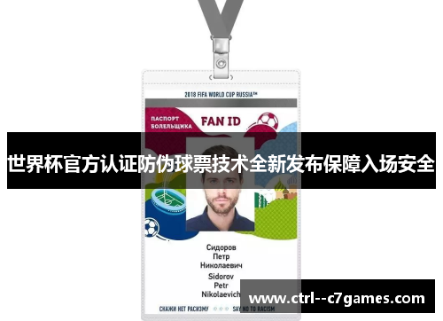 世界杯官方认证防伪球票技术全新发布保障入场安全 世界杯官方认证防伪球票技术全新发布保障入场安全