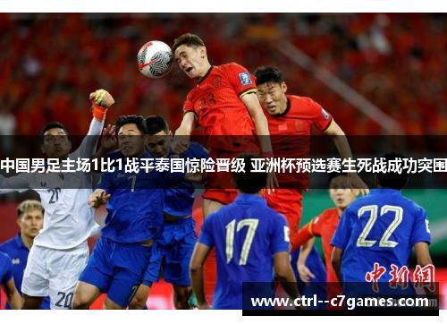 中国男足主场1比1战平泰国惊险晋级 亚洲杯预选赛生死战成功突围 中国男足主场1比1战平泰国惊险晋级 亚洲杯预选赛生死战成功突围