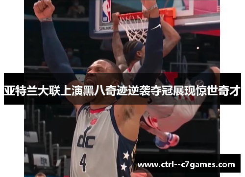 亚特兰大联上演黑八奇迹逆袭夺冠展现惊世奇才 亚特兰大联上演黑八奇迹逆袭夺冠展现惊世奇才