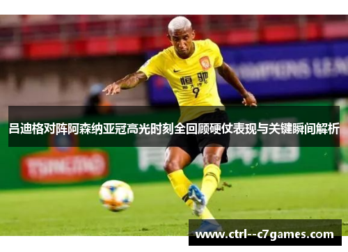 吕迪格对阵阿森纳亚冠高光时刻全回顾硬仗表现与关键瞬间解析 吕迪格对阵阿森纳亚冠高光时刻全回顾硬仗表现与关键瞬间解析