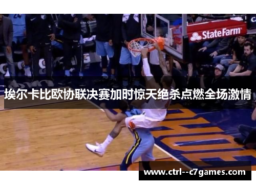 埃尔卡比欧协联决赛加时惊天绝杀点燃全场激情 埃尔卡比欧协联决赛加时惊天绝杀点燃全场激情