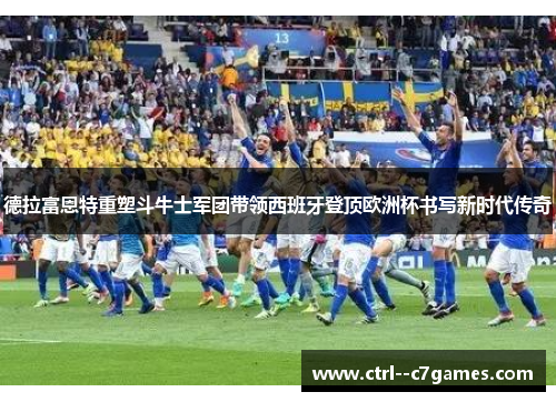 德拉富恩特重塑斗牛士军团带领西班牙登顶欧洲杯书写新时代传奇 德拉富恩特重塑斗牛士军团带领西班牙登顶欧洲杯书写新时代传奇