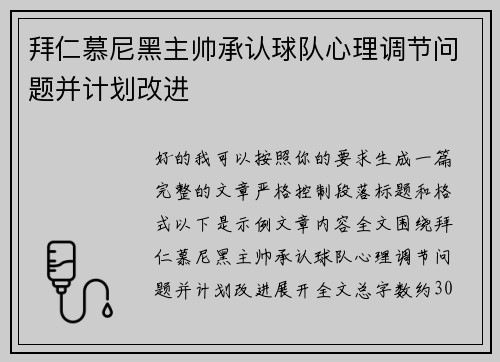 拜仁慕尼黑主帅承认球队心理调节问题并计划改进 拜仁慕尼黑主帅承认球队心理调节问题并计划改进
