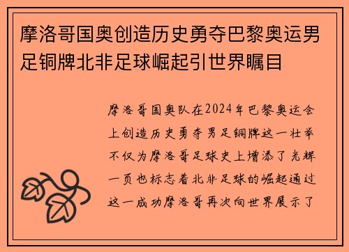 摩洛哥国奥创造历史勇夺巴黎奥运男足铜牌北非足球崛起引世界瞩目 摩洛哥国奥创造历史勇夺巴黎奥运男足铜牌北非足球崛起引世界瞩目