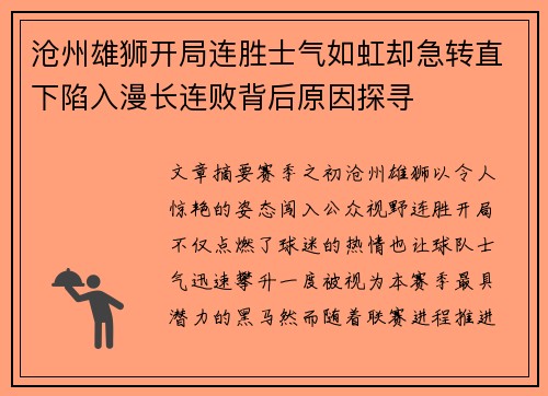 沧州雄狮开局连胜士气如虹却急转直下陷入漫长连败背后原因探寻 沧州雄狮开局连胜士气如虹却急转直下陷入漫长连败背后原因探寻