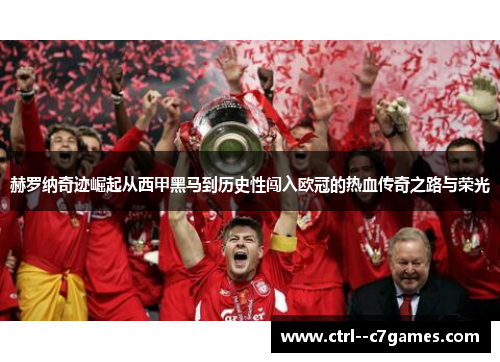 赫罗纳奇迹崛起从西甲黑马到历史性闯入欧冠的热血传奇之路与荣光