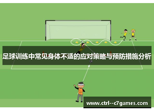 足球训练中常见身体不适的应对策略与预防措施分析