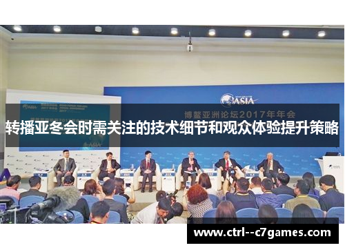 转播亚冬会时需关注的技术细节和观众体验提升策略