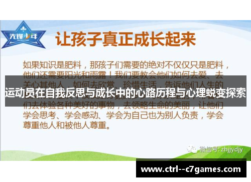运动员在自我反思与成长中的心路历程与心理蜕变探索