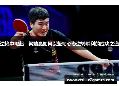 逆境中崛起：梁靖崑如何以坚韧心态逆转胜利的成功之道