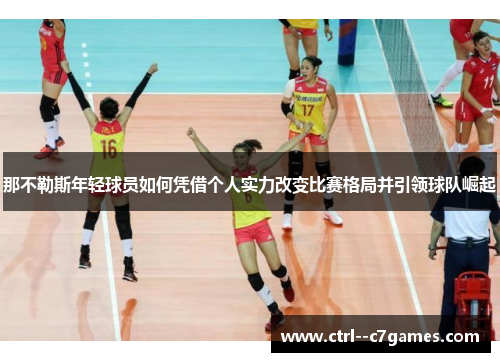 那不勒斯年轻球员如何凭借个人实力改变比赛格局并引领球队崛起