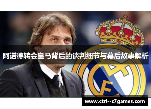 阿诺德转会皇马背后的谈判细节与幕后故事解析
