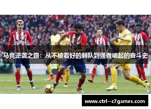 马竞逆袭之路：从不被看好的弱队到强者崛起的奋斗史