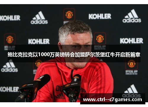 鲍比克拉克以1000万英镑转会加盟萨尔茨堡红牛开启新篇章 鲍比克拉克以1000万英镑转会加盟萨尔茨堡红牛开启新篇章