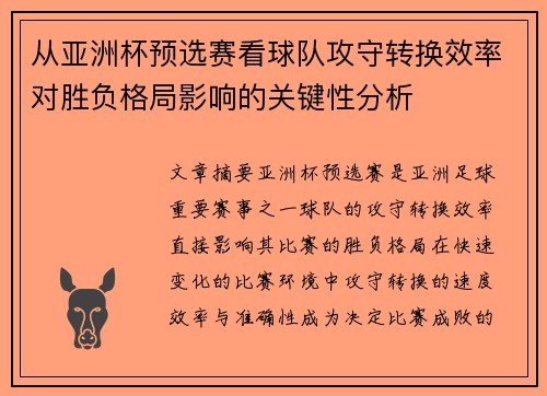 从亚洲杯预选赛看球队攻守转换效率对胜负格局影响的关键性分析 从亚洲杯预选赛看球队攻守转换效率对胜负格局影响的关键性分析