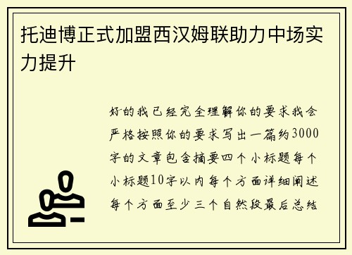 托迪博正式加盟西汉姆联助力中场实力提升 托迪博正式加盟西汉姆联助力中场实力提升