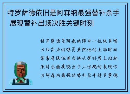 特罗萨德依旧是阿森纳最强替补杀手 展现替补出场决胜关键时刻 特罗萨德依旧是阿森纳最强替补杀手 展现替补出场决胜关键时刻
