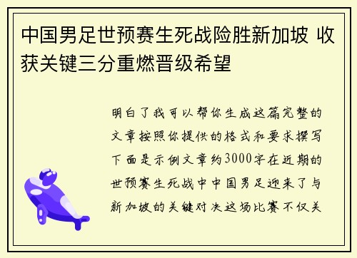 中国男足世预赛生死战险胜新加坡 收获关键三分重燃晋级希望 中国男足世预赛生死战险胜新加坡 收获关键三分重燃晋级希望