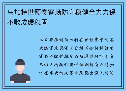 乌加特世预赛客场防守稳健全力力保不败成绩稳固 乌加特世预赛客场防守稳健全力力保不败成绩稳固