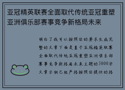 亚冠精英联赛全面取代传统亚冠重塑亚洲俱乐部赛事竞争新格局未来 亚冠精英联赛全面取代传统亚冠重塑亚洲俱乐部赛事竞争新格局未来
