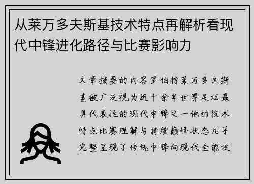 从莱万多夫斯基技术特点再解析看现代中锋进化路径与比赛影响力