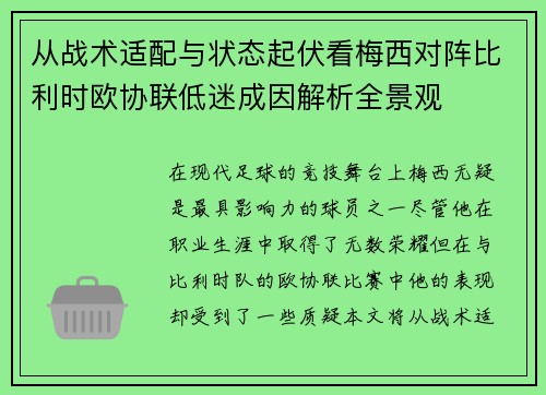 从战术适配与状态起伏看梅西对阵比利时欧协联低迷成因解析全景观