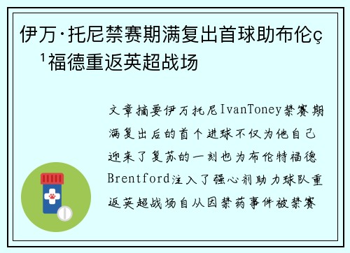 伊万·托尼禁赛期满复出首球助布伦特福德重返英超战场