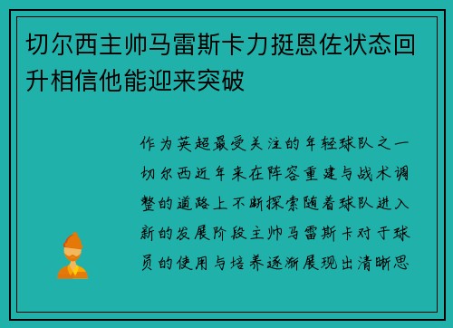 切尔西主帅马雷斯卡力挺恩佐状态回升相信他能迎来突破