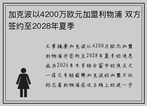 加克波以4200万欧元加盟利物浦 双方签约至2028年夏季