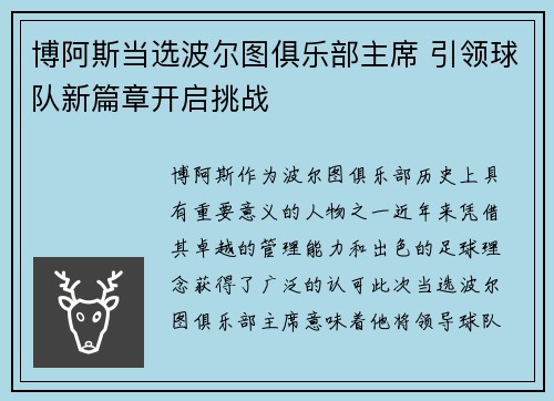 博阿斯当选波尔图俱乐部主席 引领球队新篇章开启挑战 博阿斯当选波尔图俱乐部主席 引领球队新篇章开启挑战
