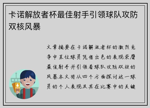 卡诺解放者杯最佳射手引领球队攻防双核风暴 卡诺解放者杯最佳射手引领球队攻防双核风暴