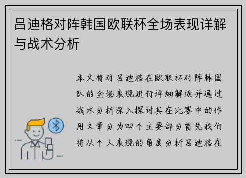 吕迪格对阵韩国欧联杯全场表现详解与战术分析 吕迪格对阵韩国欧联杯全场表现详解与战术分析