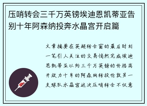 压哨转会三千万英镑埃迪恩凯蒂亚告别十年阿森纳投奔水晶宫开启篇 压哨转会三千万英镑埃迪恩凯蒂亚告别十年阿森纳投奔水晶宫开启篇