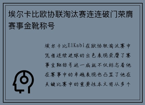 埃尔卡比欧协联淘汰赛连连破门荣膺赛事金靴称号 埃尔卡比欧协联淘汰赛连连破门荣膺赛事金靴称号
