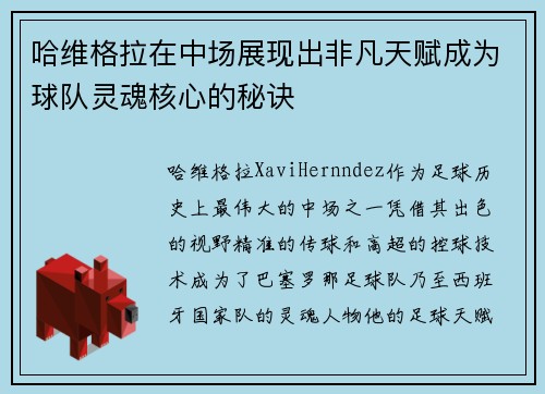 哈维格拉在中场展现出非凡天赋成为球队灵魂核心的秘诀
